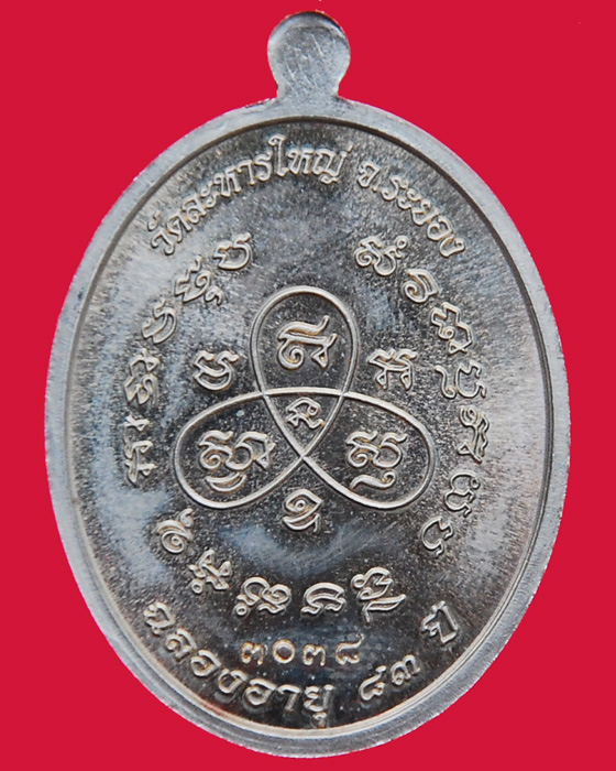 เหรียญหันข้าง ฉลองอายุ 83 ปี หลวงพ่อสิน วัดละหารใหญ่ 