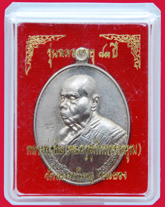 เหรียญหันข้าง ฉลองอายุ 83 ปี หลวงพ่อสิน วัดละหารใหญ่ 