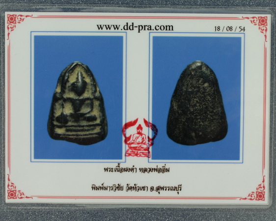 พระหลวงพ่ออิ่ม เนื้อผงดำ พิมพ์มารวิชัย วัดหัวเขา จ.สุพรรณบุรี