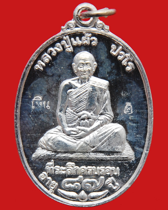 เหรียญฉลองที่ระลึกครบรอบอายุ 87 ปี หลวงปู่แผ้ว ปวโร