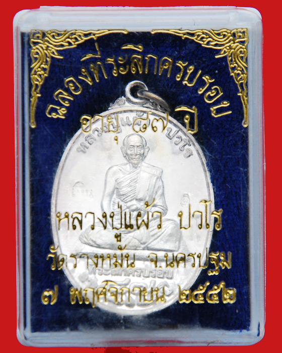 เหรียญฉลองที่ระลึกครบรอบอายุ 87 ปี หลวงปู่แผ้ว ปวโร