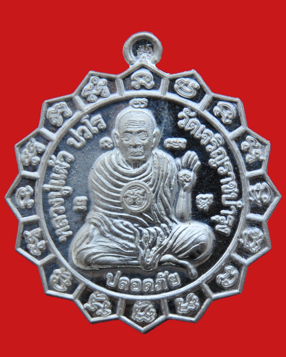เหรียญกงจักร รุ่นปลอดภัย หลวงปู่แผ้ว ปวโร