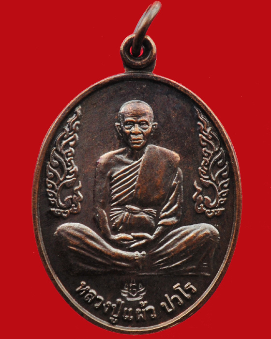 เหรียญรุ่นพิทักษ์แดนใต้ หลวงปู่แผ้ว ปวโร วัดกำแพงแสน  