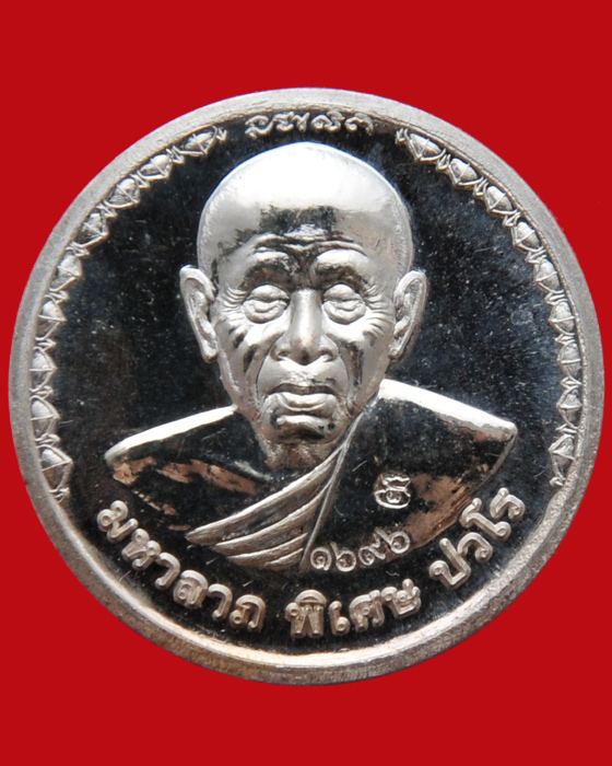 เหรียญมหาลาภ รุ่นสร้างกุฏิสงฆ์ หลวงปู่แผ้ว ปวโร วัดรางหมัน