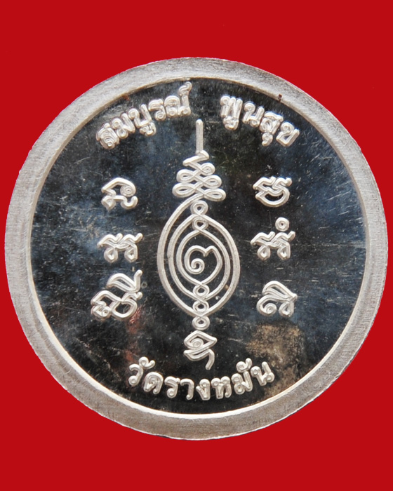 เหรียญมหาลาภ รุ่นสร้างกุฏิสงฆ์ หลวงปู่แผ้ว ปวโร วัดรางหมัน