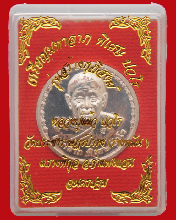 เหรียญมหาลาภ รุ่นสร้างกุฏิสงฆ์ หลวงปู่แผ้ว ปวโร วัดรางหมัน