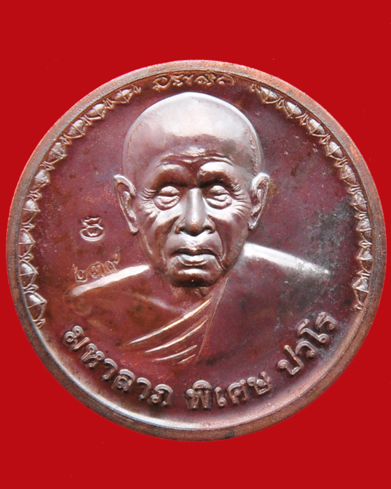 เหรียญมหาลาภ รุ่นสร้างกุฏิสงฆ์ หลวงปู่แผ้ว ปวโร วัดรางหมัน