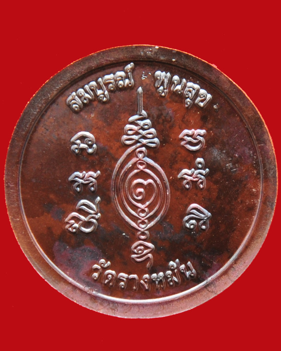 เหรียญมหาลาภ รุ่นสร้างกุฏิสงฆ์ หลวงปู่แผ้ว ปวโร วัดรางหมัน