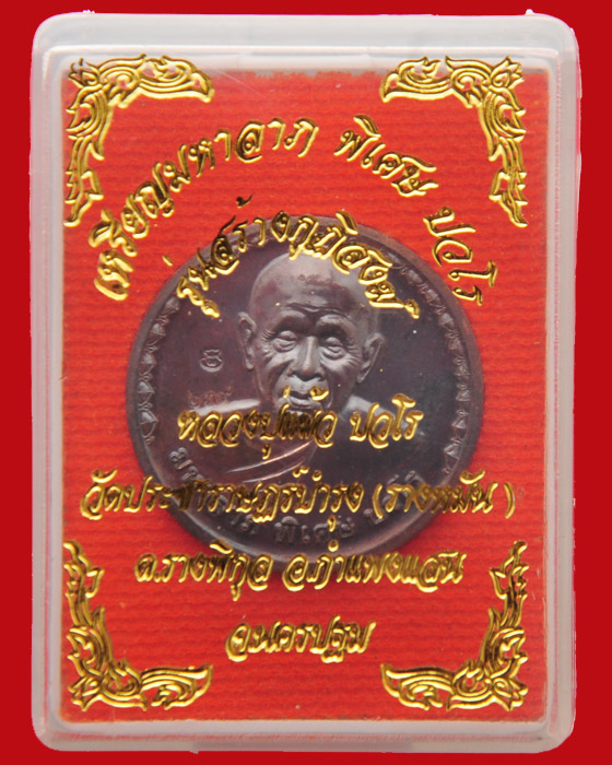 เหรียญมหาลาภ รุ่นสร้างกุฏิสงฆ์ หลวงปู่แผ้ว ปวโร วัดรางหมัน