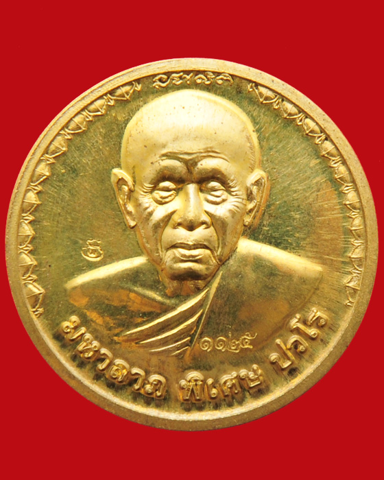 เหรียญมหาลาภ รุ่นสร้างกุฏิสงฆ์ หลวงปู่แผ้ว ปวโร วัดรางหมัน 