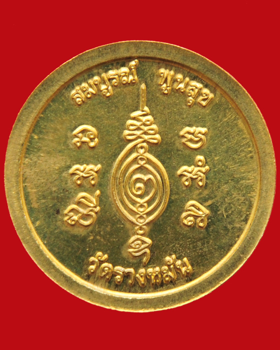 เหรียญมหาลาภ รุ่นสร้างกุฏิสงฆ์ หลวงปู่แผ้ว ปวโร วัดรางหมัน 