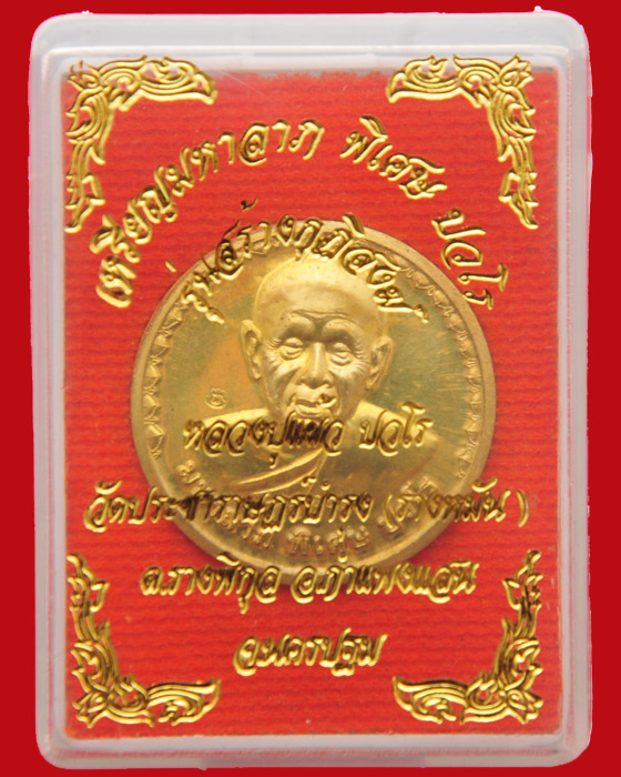 เหรียญมหาลาภ รุ่นสร้างกุฏิสงฆ์ หลวงปู่แผ้ว ปวโร วัดรางหมัน 