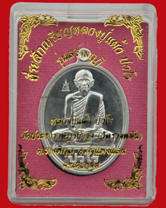 เหรียญที่ระลึก รุ่นสร้างกุฏ (นักกล้าม) หลวงปู่แผ้ว ปวโร วัดรางหมัน