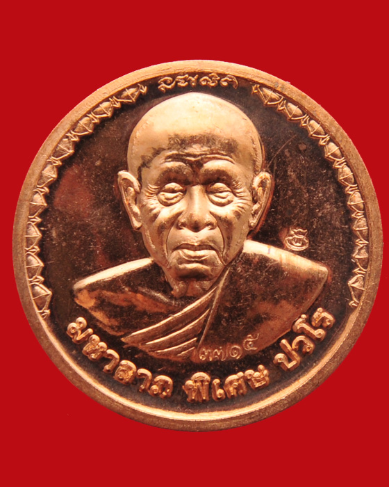 เหรียญมหาลาภ รุ่นสร้างกุฏิสงฆ์ หลวงปู่แผ้ว ปวโร วัดรางหมัน