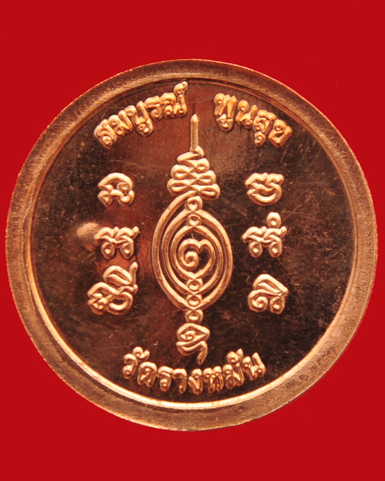 เหรียญมหาลาภ รุ่นสร้างกุฏิสงฆ์ หลวงปู่แผ้ว ปวโร วัดรางหมัน