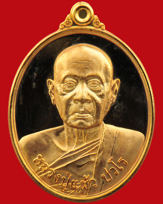 เหรียญรุ่นบริบูรณ์ทรัพย์ หลวงปู่แผ้ว ปวโร วัดกำแพงแสน ชุดกรรมการเนื้อเงินลงยา