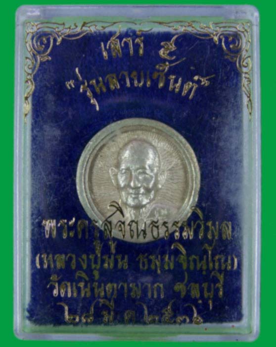 เหรียญหล่อล้อแม็ก หลวงปู่ม่น วัดเนินตามาก รุ่นลายเซ็น พิมพ์เล็ก เนื้อเงิน