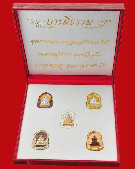 เหรียญบารมีธรรม หลวงปู่คำบุ วัดกุดชมภู ชุดกรรมการร่วมสร้างเจดีย์ (ใหญ่)