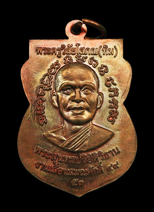 เหรียญเลื่อน2 ปี 49/53 เนื้อทองแดงผิวไฟ โค๊ด ท