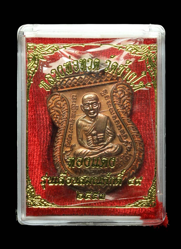 เหรียญเลื่อน2 ปี 49/53 เนื้อทองแดงผิวไฟ โค๊ด ท