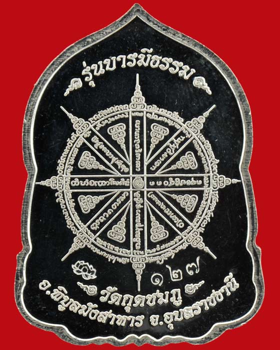 เหรียญบารมีธรรม หลวงปู่คำบุ วัดกุดชมภู เนื้อเงินลงยาสีแดง