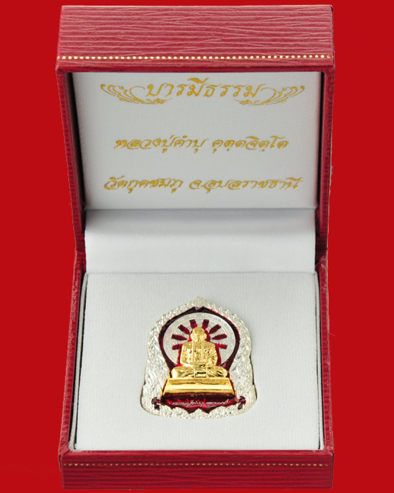 เหรียญบารมีธรรม หลวงปู่คำบุ วัดกุดชมภู เนื้อเงินลงยาสีแดง