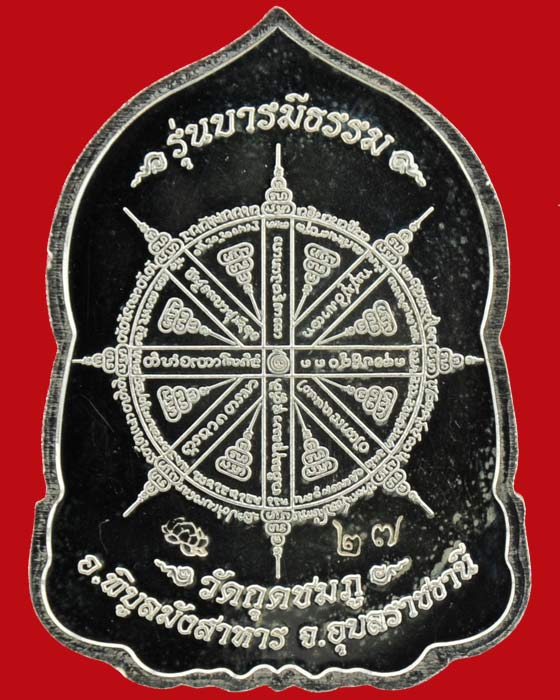เหรียญบารมีธรรม หลวงปู่คำบุ วัดกุดชมภู เนื้อเงินลงยาสีน้ำเงิน