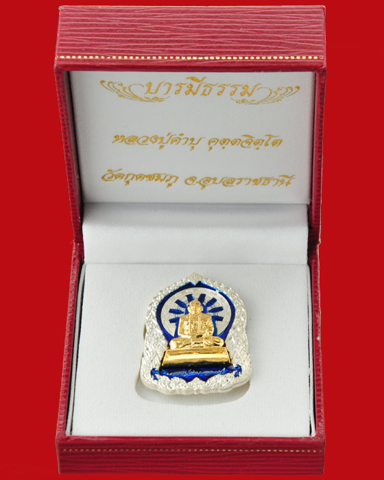 เหรียญบารมีธรรม หลวงปู่คำบุ วัดกุดชมภู เนื้อเงินลงยาสีน้ำเงิน