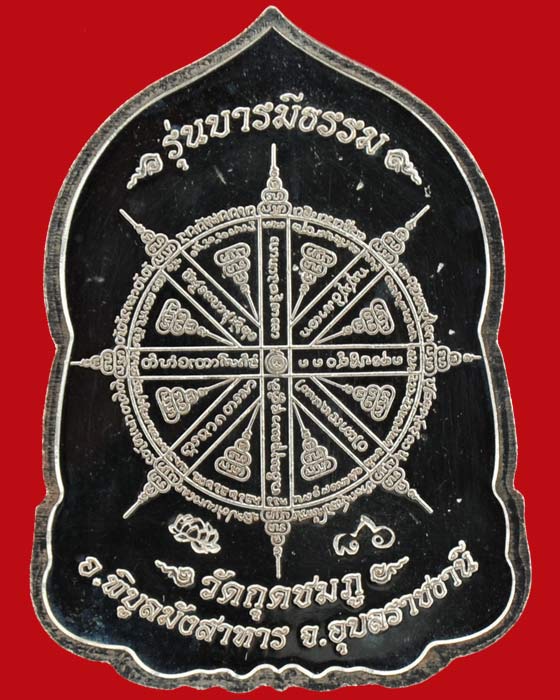 เหรียญบารมีธรรม หลวงปู่คำบุ วัดกุดชมภู เนื้อเงินลงถม