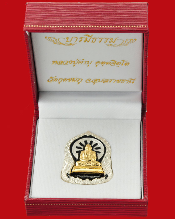 เหรียญบารมีธรรม หลวงปู่คำบุ วัดกุดชมภู เนื้อเงินลงถม