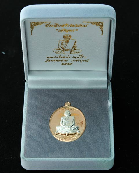 เหรียญเจริญพร หลวงพ่อผอง ธัมมธีโร วัดพรหมยาม เนื้อนวะโลหะหน้ากากเงิน