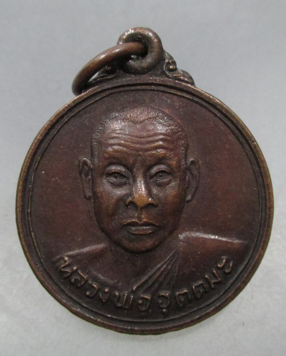 20 บาท เหรียญหลวงพ่ออุตตมะ 