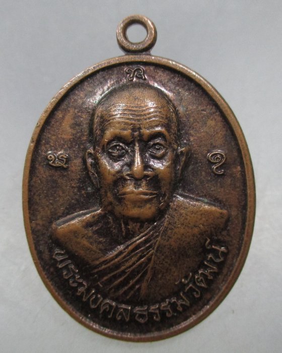 20 บาท เหรียญพระมงคลธรรมวัฒน์ รุ่นแรก วัดปากน้ำ จ อุบลฯ