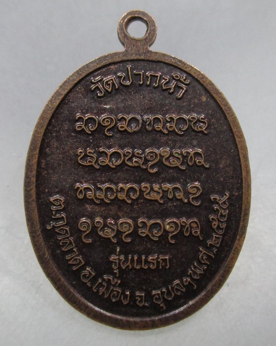 20 บาท เหรียญพระมงคลธรรมวัฒน์ รุ่นแรก วัดปากน้ำ จ อุบลฯ