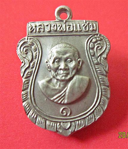 เหรียญเสมาเล็ก รุ่นแรก หลวงพ่อแช่ม วัดดอนยายหอม ปี 2516 