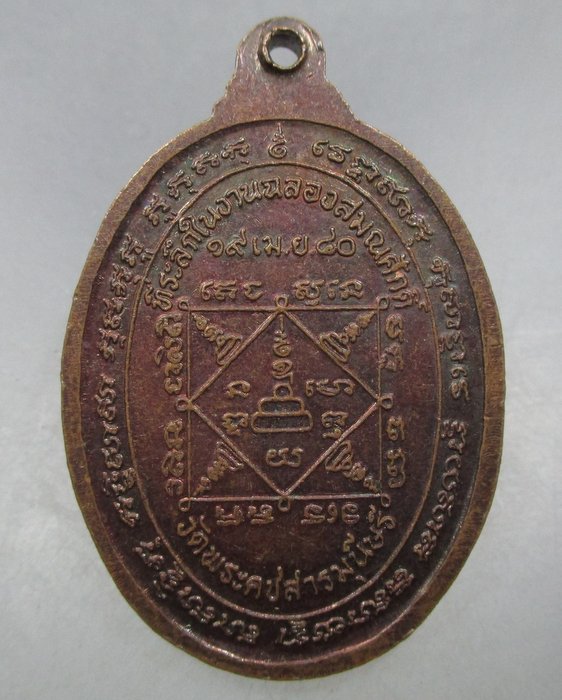 20 บาท เหรียญหลวงพ่อใช้ วัดพระคชสารมุนีษรี จ ปราจีนบุรี