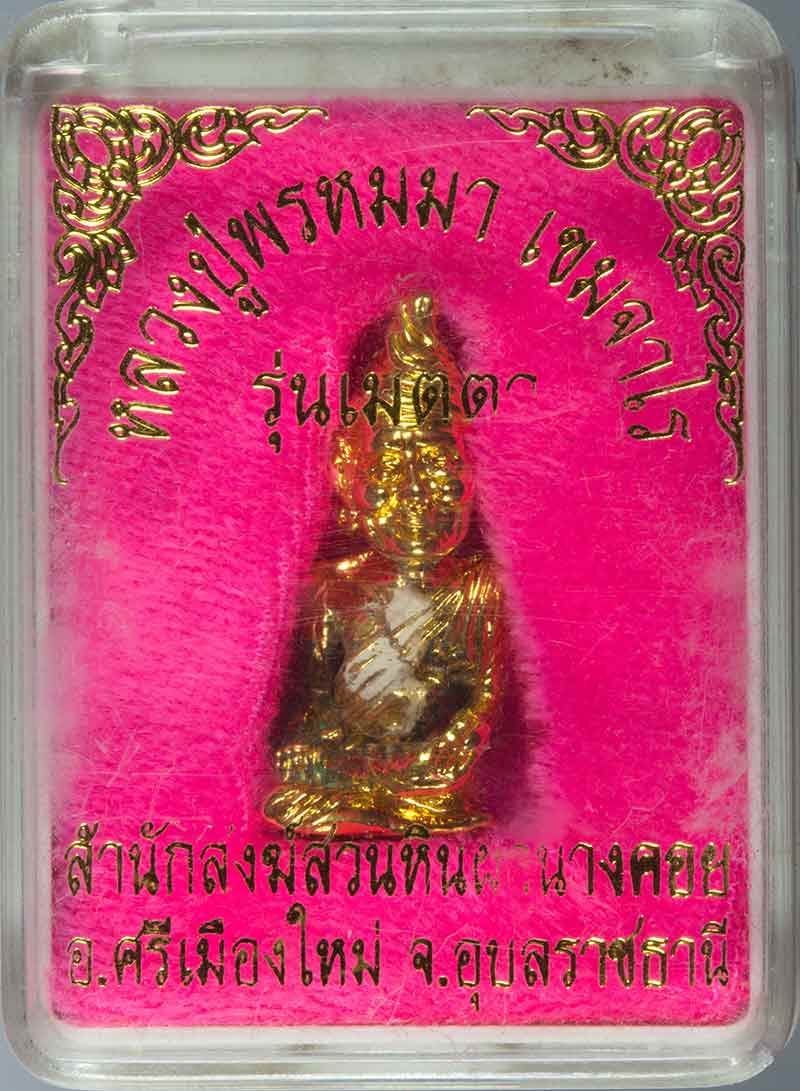 ฤาษีลอยองค์ กะไหล่ทอง รุ่นเมตตา หลวงปู่พรหมา สำนักวิปัสสนาสวนหินผานางคอย อุบลราชธานี