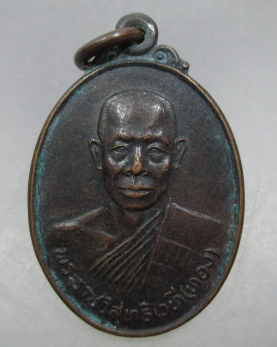 20 บาท เหรียญหลวงพ่อทอง วัดคณิกาผล กรุงเทพฯ