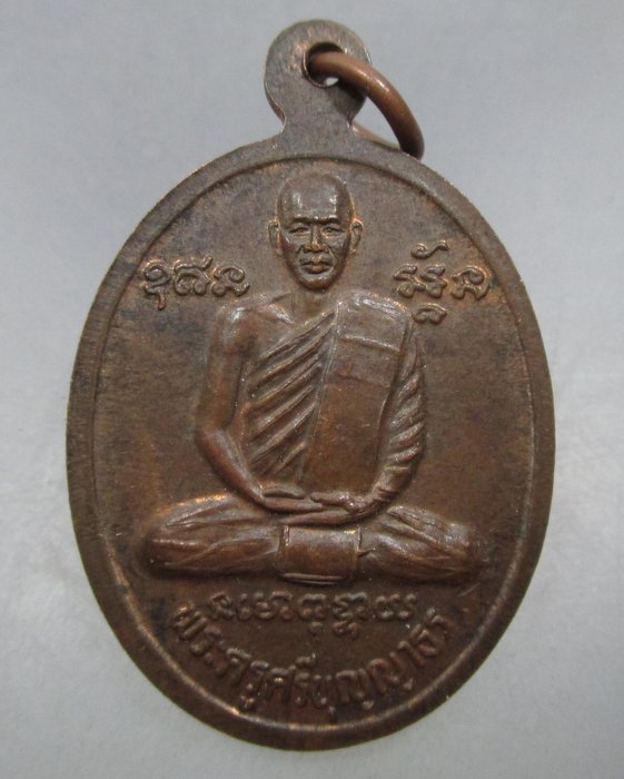 20 บาท เหรียญหลวงพ่อปาน ออก วัดแจ่มราษฎร์ จ.สมุทรปราการ