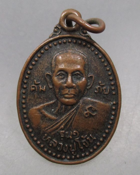 20 บาท เหรียญรุ่น๑หลวงปู่โจ้น วัดโคกสว่าง จ เพชรบูรณ์ คุ้มภัย ให้ลาภ