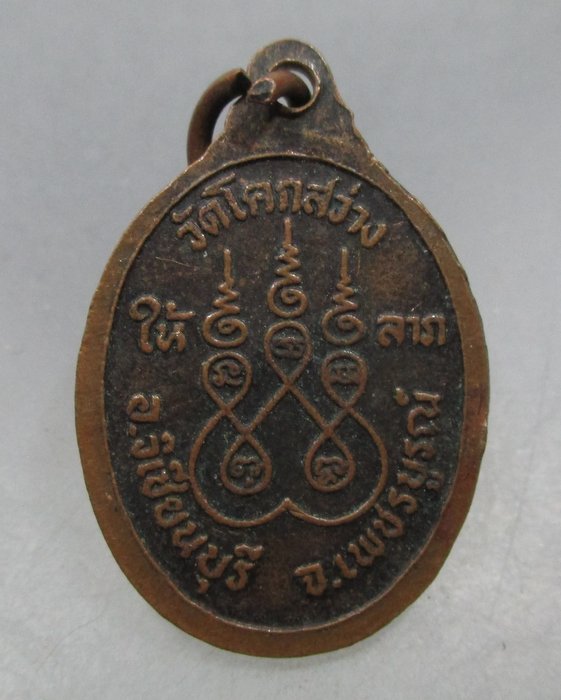 20 บาท เหรียญรุ่น๑หลวงปู่โจ้น วัดโคกสว่าง จ เพชรบูรณ์ คุ้มภัย ให้ลาภ