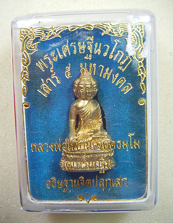 หลวงพ่อเพี้ยน วัดเกริ่นกฐิน พระเศรษฐีนวโกฎิ รุ่นเสาร์ ๕ มหามงคลเนื้อทองเหลืองฐานอุดผงตอกโค้ดสวยๆครับ