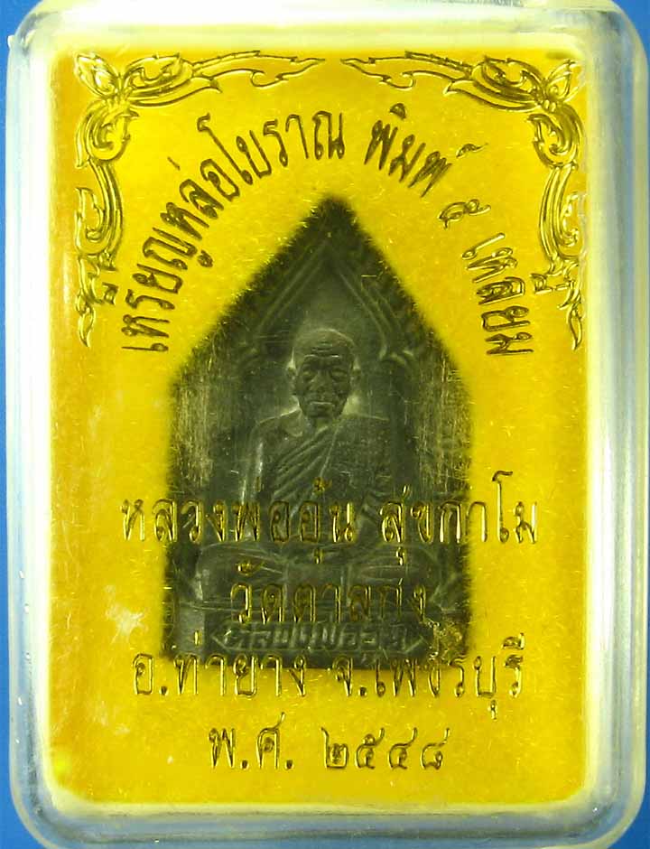 เหรียญหล่อรูปเหมือนห้าเหลี่ยมหลวงพ่ออุ้นวัดตาลกง
