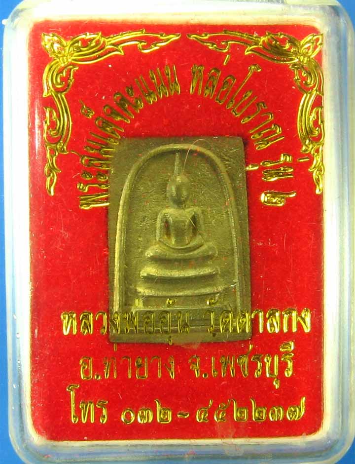 พระสมเด็จคะแนนหล่อรุ่น2หลวงพ่ออุ้นวัดตาลกง