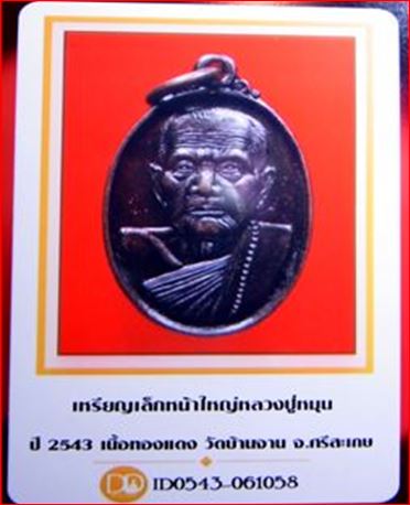 บัตรรับประกันพระแท้