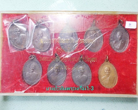 จตุรพิธพรชัย ๑ชุดพร้อมกล่อง เกจิร่วมเสก หลวงพ่อกวย หลวงปู่สี หลวงปู่โต๊ะ หลวงปู่ดู่ หลวงพ่อหน่ายฯลฯ