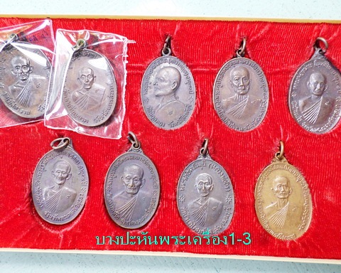 จตุรพิธพรชัย ๑ชุดพร้อมกล่อง เกจิร่วมเสก หลวงพ่อกวย หลวงปู่สี หลวงปู่โต๊ะ หลวงปู่ดู่ หลวงพ่อหน่ายฯลฯ