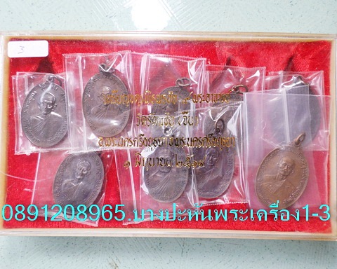 จตุรพิธพรชัย ๑ชุดพร้อมกล่อง เกจิร่วมเสก หลวงพ่อกวย หลวงปู่สี หลวงปู่โต๊ะ หลวงปู่ดู่ หลวงพ่อหน่ายฯลฯ