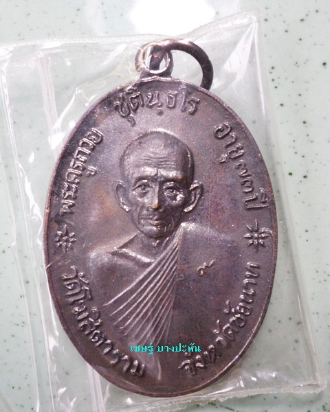 จตุรพิธพรชัย ๑ชุดพร้อมกล่อง เกจิร่วมเสก หลวงพ่อกวย หลวงปู่สี หลวงปู่โต๊ะ หลวงปู่ดู่ หลวงพ่อหน่ายฯลฯ