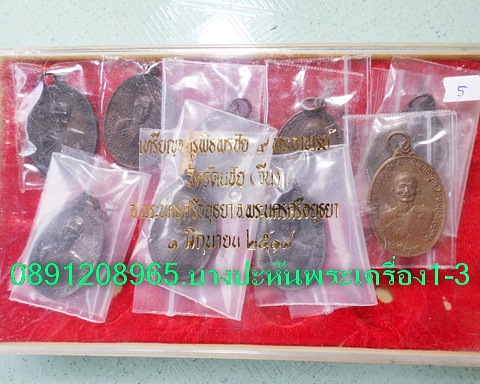 จตุรพิธพรชัย ๑ชุดพร้อมกล่อง เกจิร่วมเสก หลวงพ่อกวย หลวงปู่สี หลวงปู่โต๊ะ หลวงปู่ดู่ หลวงพ่อหน่ายฯลฯ